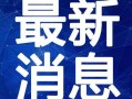嘉禾外卖员爆料视频最新,揭秘外卖行业背后真相！