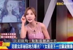 爆料范冰冰近况视频最新,生活低调，事业新动向引关注
